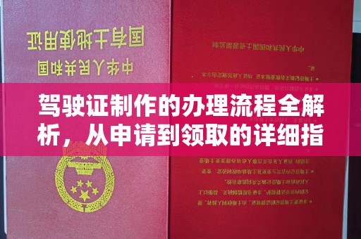 小金驾驶证制作的办理流程全解析，从申请到领取的详细指南