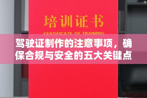 阿尔山驾驶证制作的注意事项，确保合规与安全的五大关键点